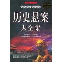 一笑探悬案之历史悬案大全集