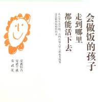 会做饭的孩子走到哪里都能活下去