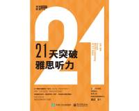 21天突破雅思听力