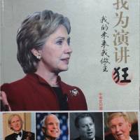 我为演讲狂
