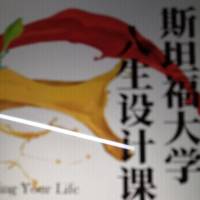 斯坦福大学人生设计课