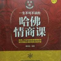 一生不可不读的哈佛情商课