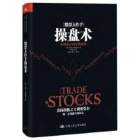 股票大作手操盘术 杰西.利弗莫尔