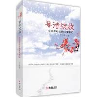 等待绽放----一位高考母亲的陪考笔记