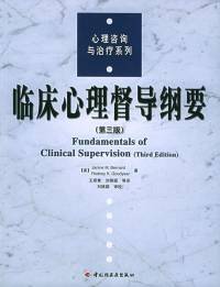 《临床心理督导纲要》（第三版)【全书完】