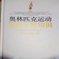 奥林匹克运动简明百科知识