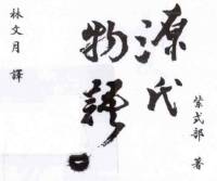 源氏物语第一册(林文月)