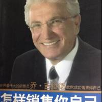 乔吉拉德——怎样销售自己