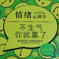 情绪心理学——不生气你就赢了