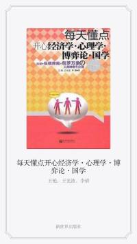 每天懂点开心经济学、心理学、博弈论、国学