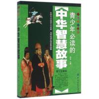 中华智慧故事