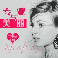 专业与美丽