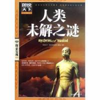 人类未解之谜[全集]