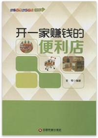 开一家赚钱的便利店