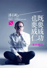 潘石屹《既要成功 也要成仁》拿铁播讲