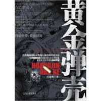战狼外传-黄金弹壳