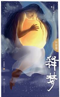 释梦-升级版（朱建军 著）