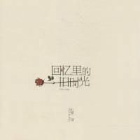 回忆里的旧时光