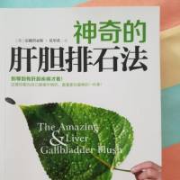 神奇的肝胆排石法
