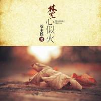 焚心似火