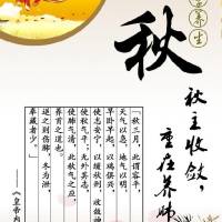 秋季养生