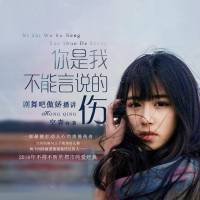 你是我不能言说的伤