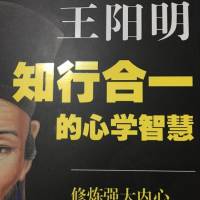 王阳明知行合一的心学智慧
