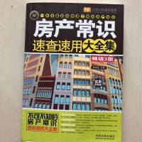 房地产常识速查速用大全集