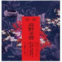 怪谈·高野圣僧