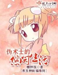 伪术士的悠闲生活