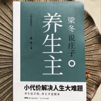 养生主 梁冬 说庄子