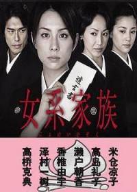 女系家族（山崎丰子）