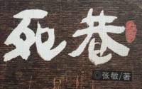 长篇小说 死巷（良家妇女）
