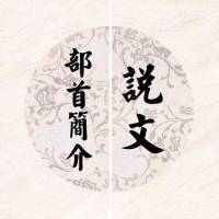 说文部首540精讲
