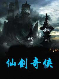 仙剑奇侠【全集高清版本】
