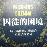 囚徒的困境-冯.诺依曼、博弈论和原子弹之谜