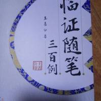 临证随笔三百例