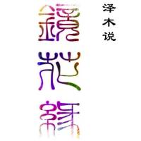 镜花缘