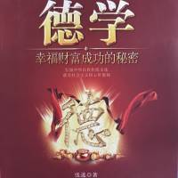 德学