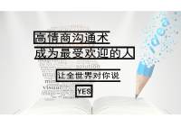 高情商的沟通术成为最受欢迎的人