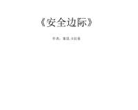 安全边际 作者：塞思．卡拉曼