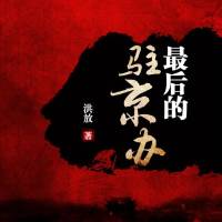 最后的驻京办