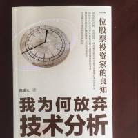 我为何放弃技术分析