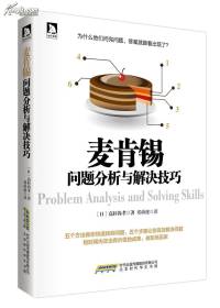 麦肯锡问题分析与解决技巧---高杉尚孝著