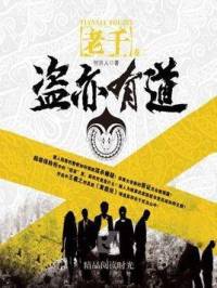 老千2：盗亦有道