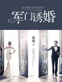 军门诱婚