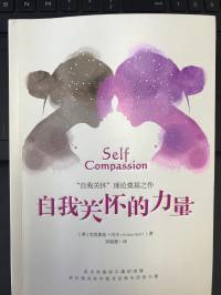 自我关怀的力量（克里斯廷.内夫）