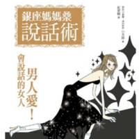 银座妈妈桑说话术