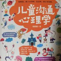 儿童沟通心理学