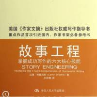 故事工程——创作的六大核心技能